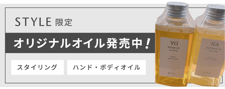 オリジナルオイル発売中！