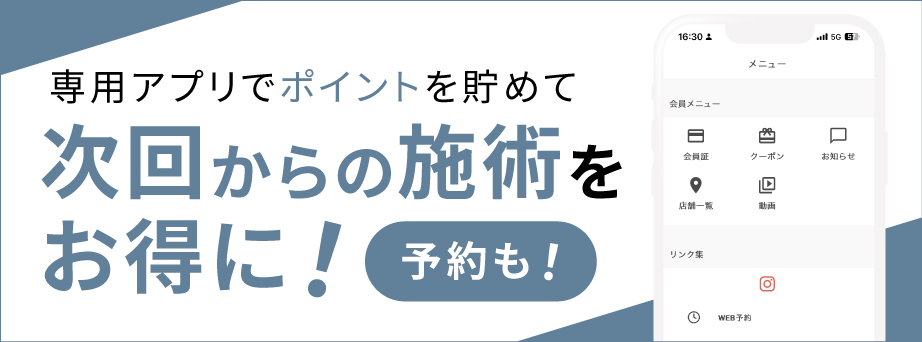 次回からの施術をお得に！